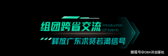 粤沪联动搭平台立异创业孵化帮力广东引才勾当